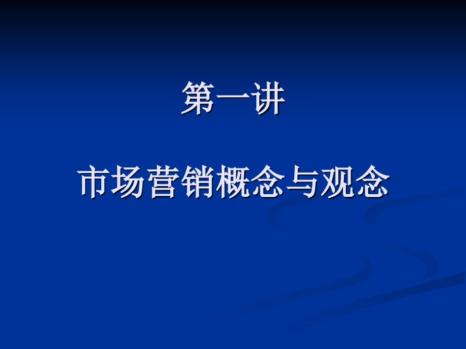 市场营销概念与观念课件_第1页