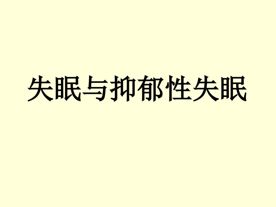 失眠的基本知识概要ppt课件_第1页