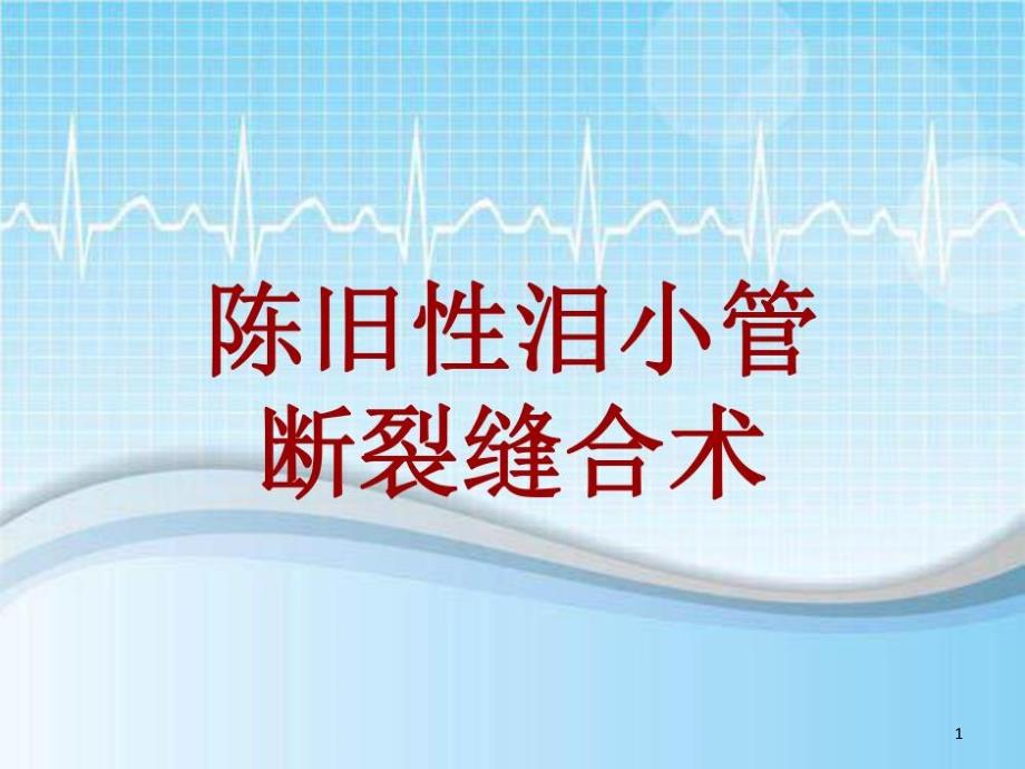 手术讲解：陈旧性泪小管断裂缝合术18张课件_第1页