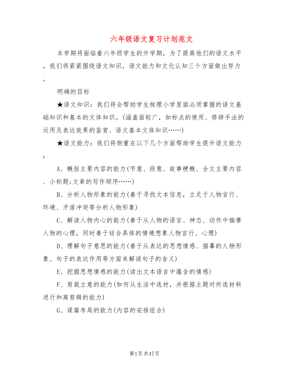 六年级语文复习计划范文(8篇)_第1页