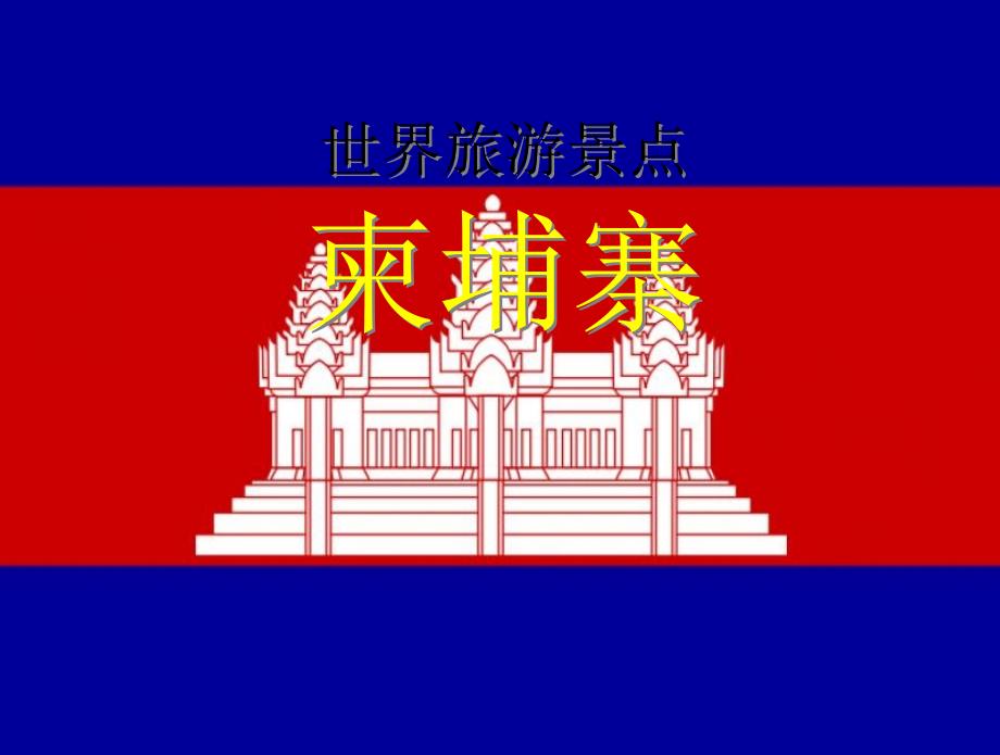 世界旅游景点(亚洲篇)-柬埔寨-ppt课件_第1页