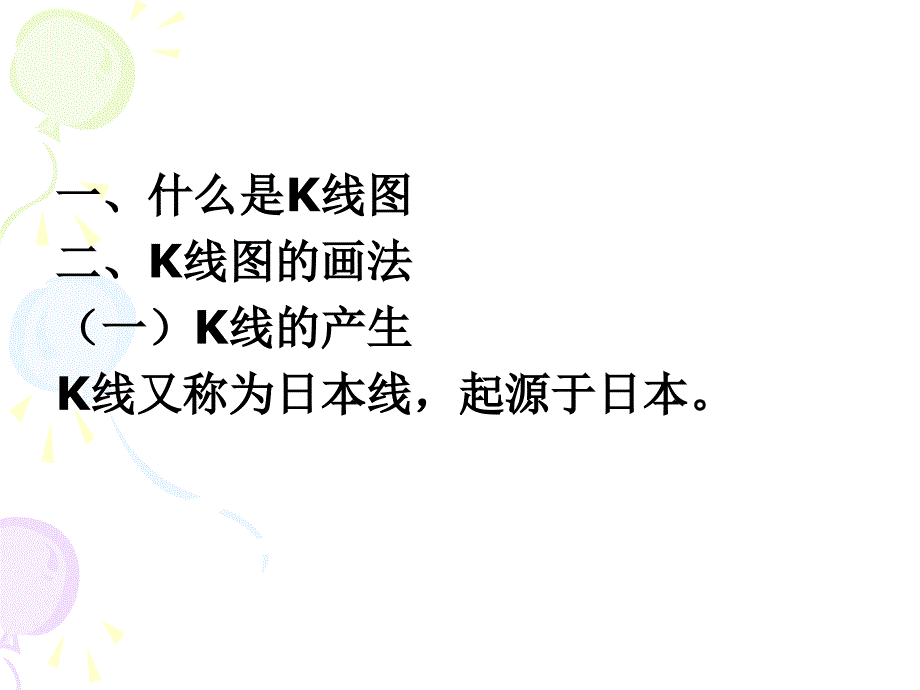 K线介绍(精品)_第1页