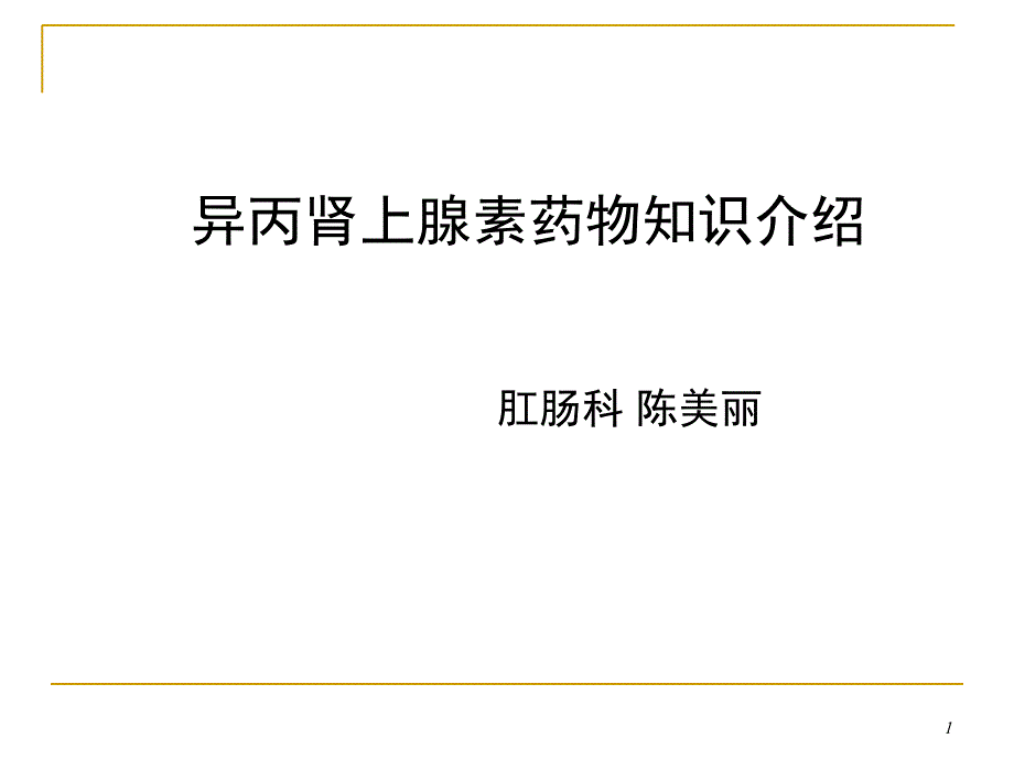 异丙肾上腺素PPT演示课件_第1页