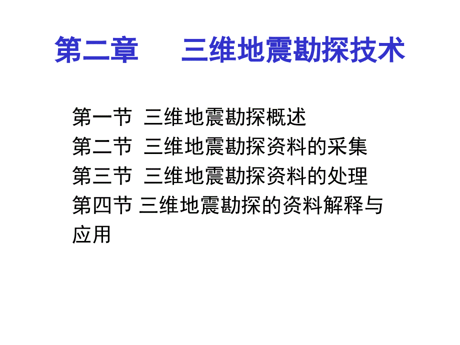 三维地震勘探概述ppt课件_第1页