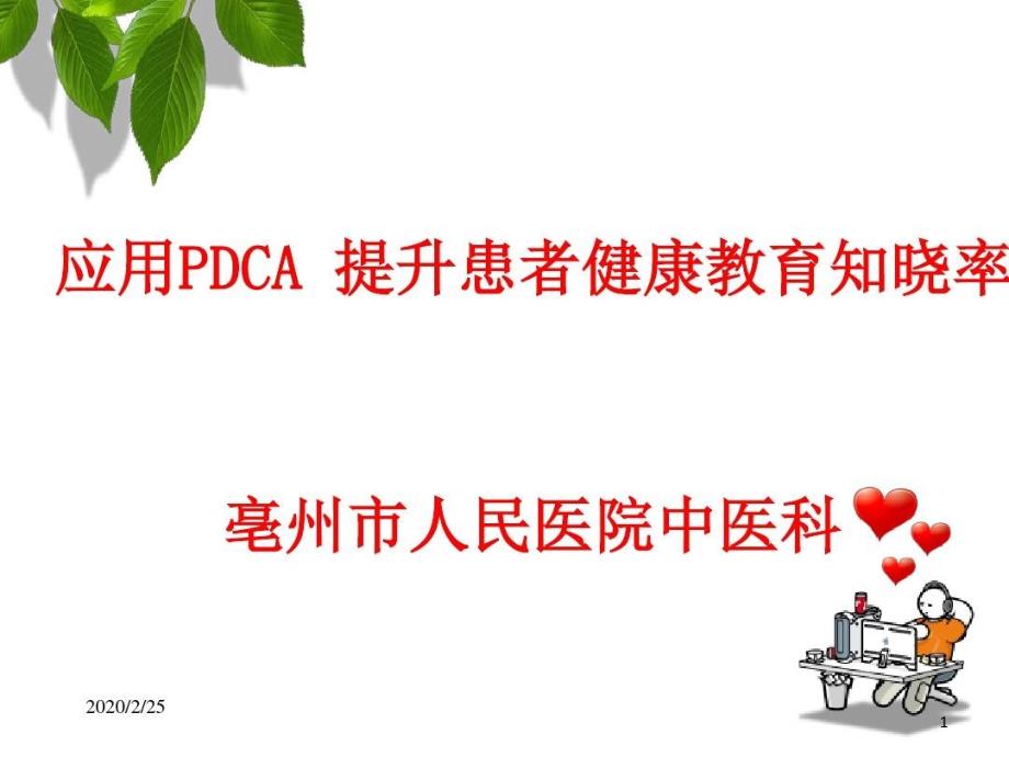 中医科应用PDCA提升患者健康教育知晓率共23张课件_第1页