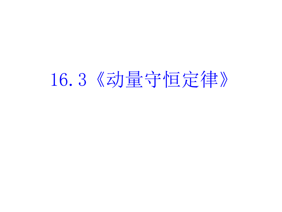 动量守恒定律书本讲解课件_第1页