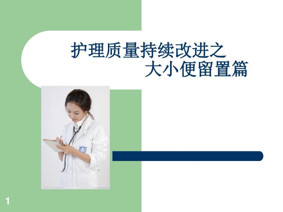 大小便标本留置护理质量持续改进共19张课件_第1页