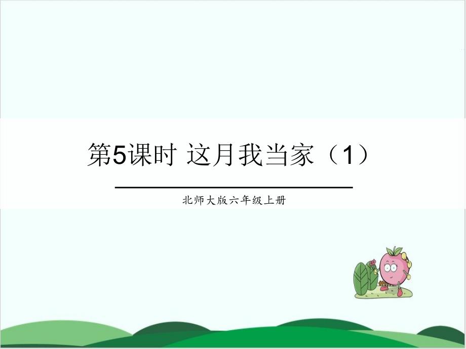 北师大版《这月我当家》专家课件1_第1页