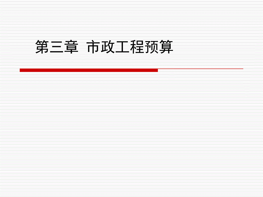 市政工程预算课件_第1页