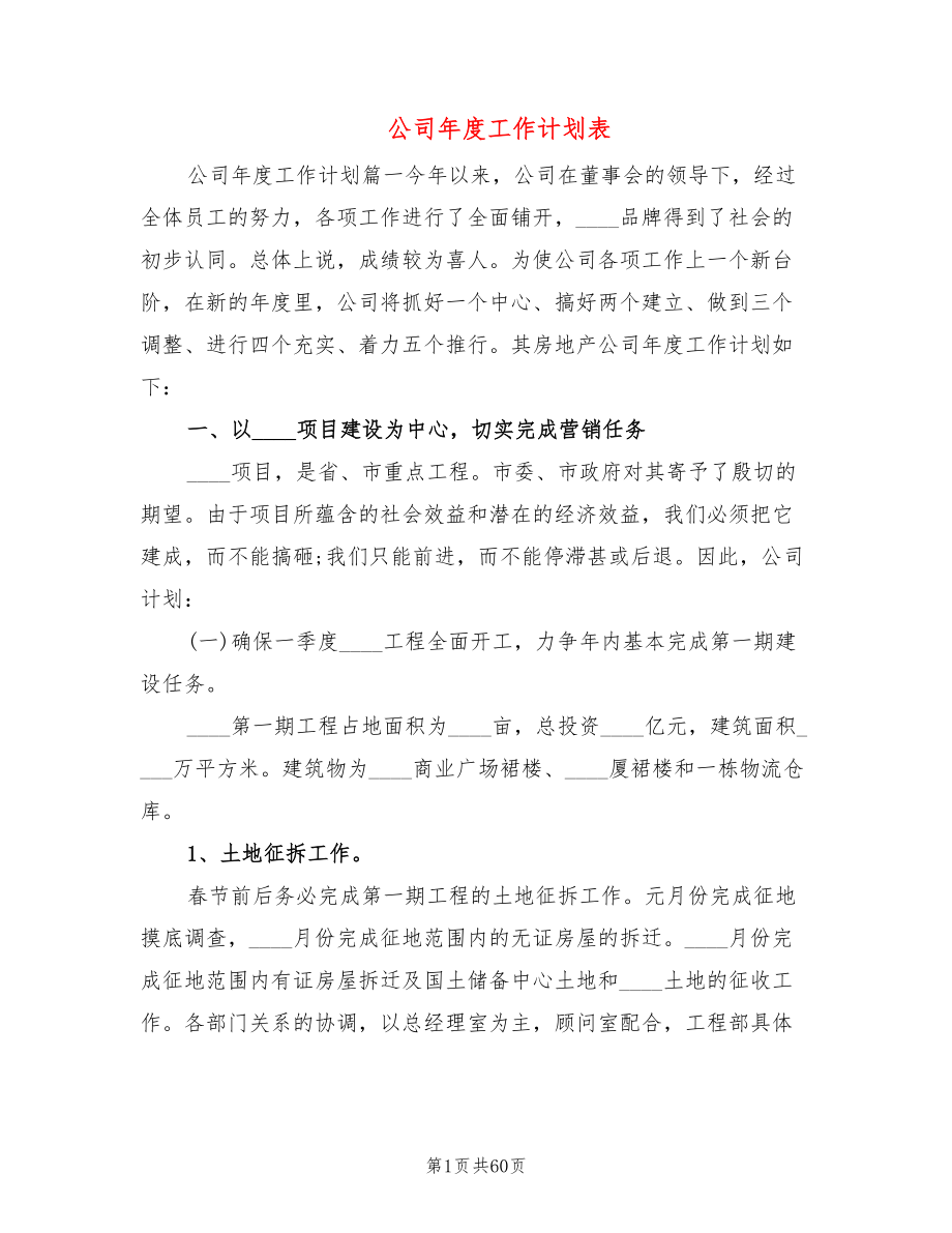 公司年度工作计划表(14篇)_第1页