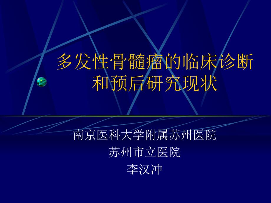 多发性骨髓瘤的临床诊断和预后研究现状课件_第1页