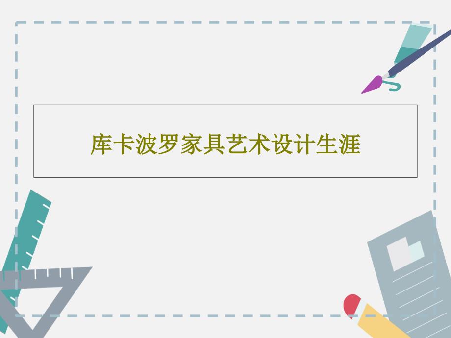 库卡波罗家具艺术设计生涯45张课件_第1页