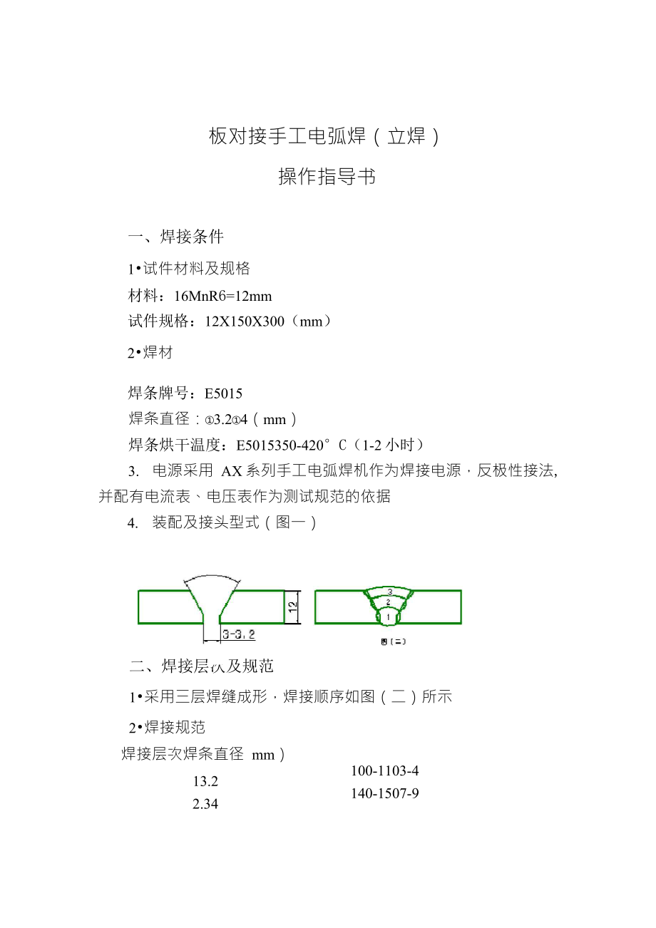 板对接手工电弧焊(立焊)操作指导书_第1页