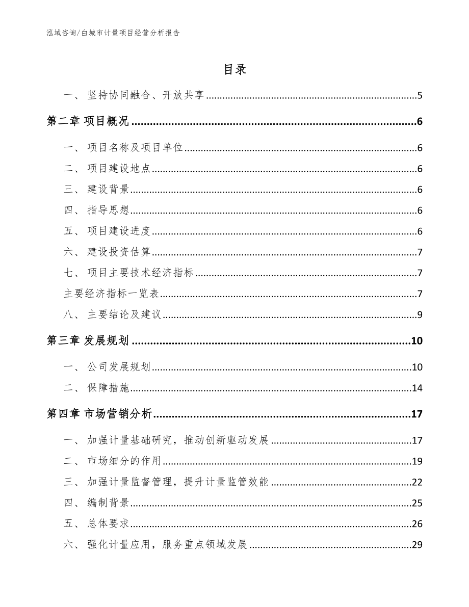 白城市计量项目经营分析报告_参考范文_第1页