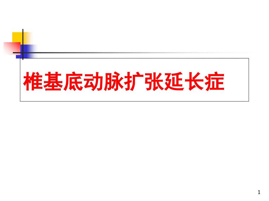 基底動脈擴張延長綜合征PPT演示課件_第1頁