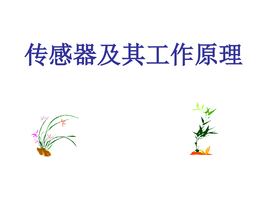 传感器(达标课堂)(精品)_第1页