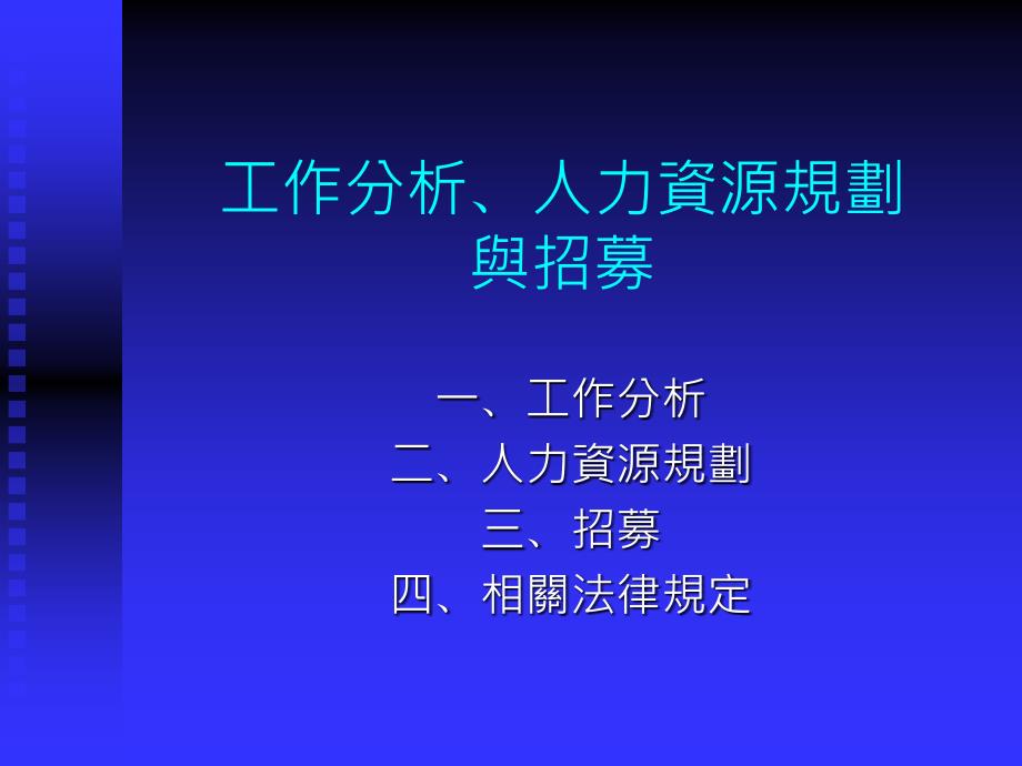 006工作分析、人力资源规划_第1页