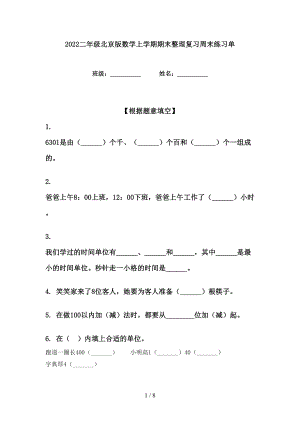 2022二年级北京版数学上学期期末整理复习周末练习单
