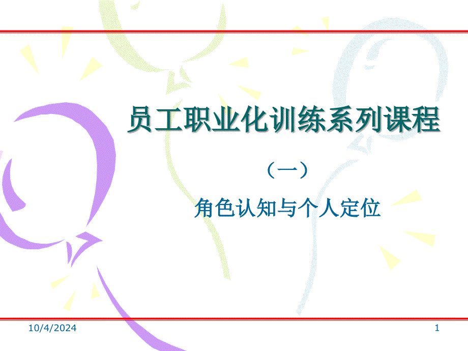 员工职业化训练系列课程(-31张)课件_第1页