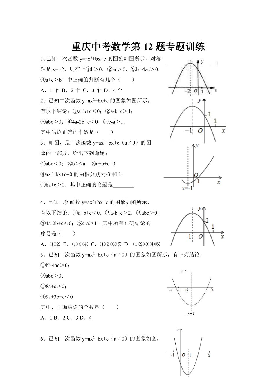 教育专题：2014重庆中考备考二次函数选择题专题训练_第1页