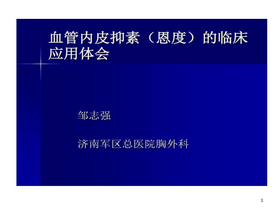 恩度临床应用体会共22张课件_第1页