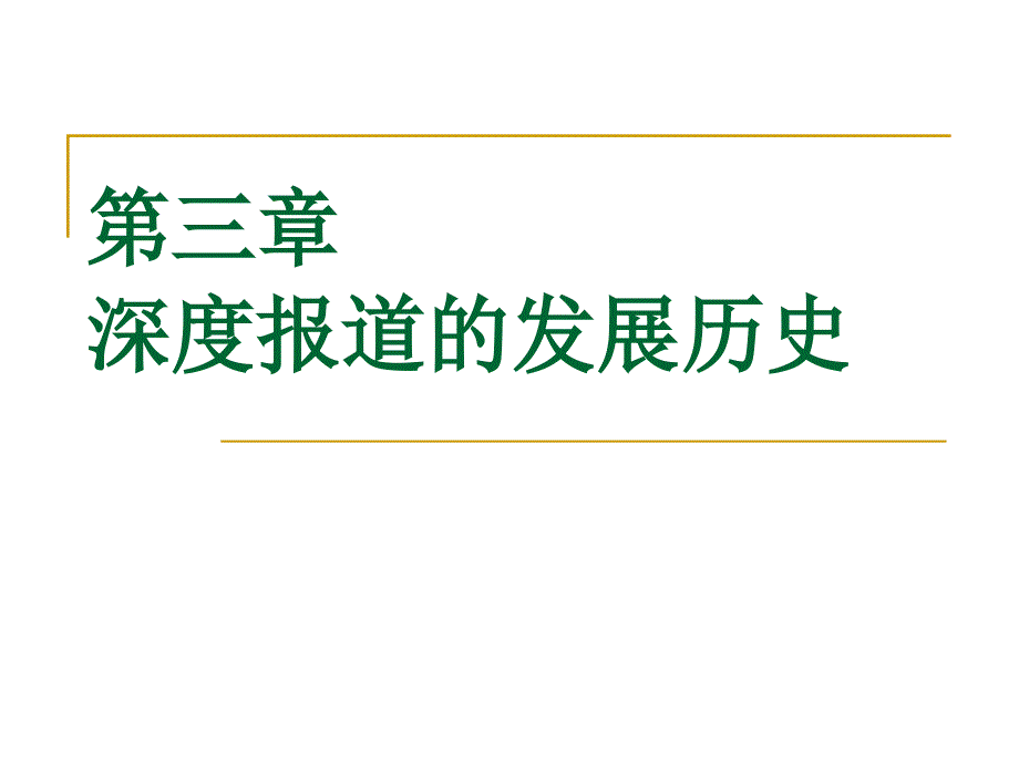 深度报道发展历史(精品)_第1页