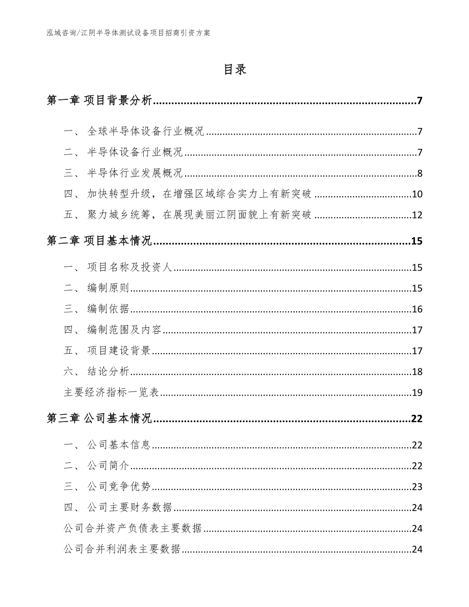 江阴半导体测试设备项目招商引资方案_第1页