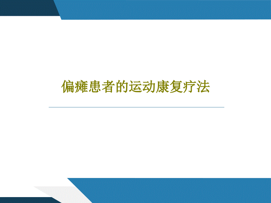 偏瘫患者的运动康复疗法共28张课件_第1页