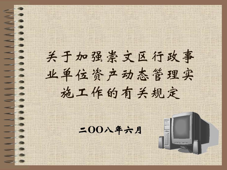 关于加强行政事业单位资产动态管理实施工作有关规定课件_第1页