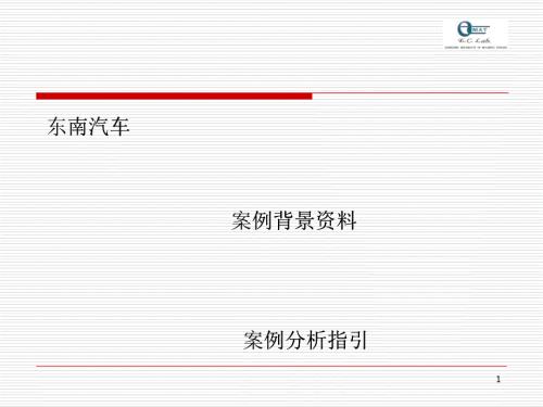 東南汽車案例背景資料東南汽車案例背景資料