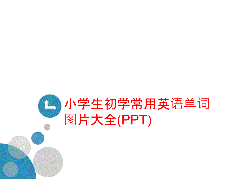 小学生初学常用英语单词图片大全课件_第1页