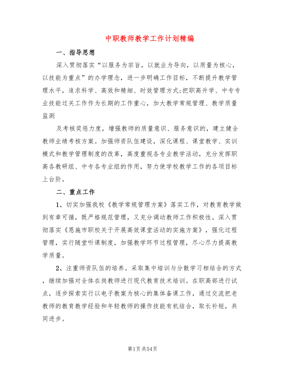 中职教师教学工作计划精编(13篇)_第1页