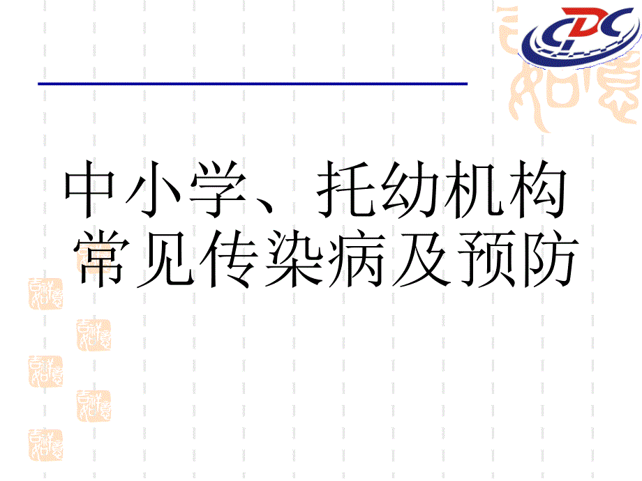 常见传染病防治知(学校及托幼机构)课件_第1页