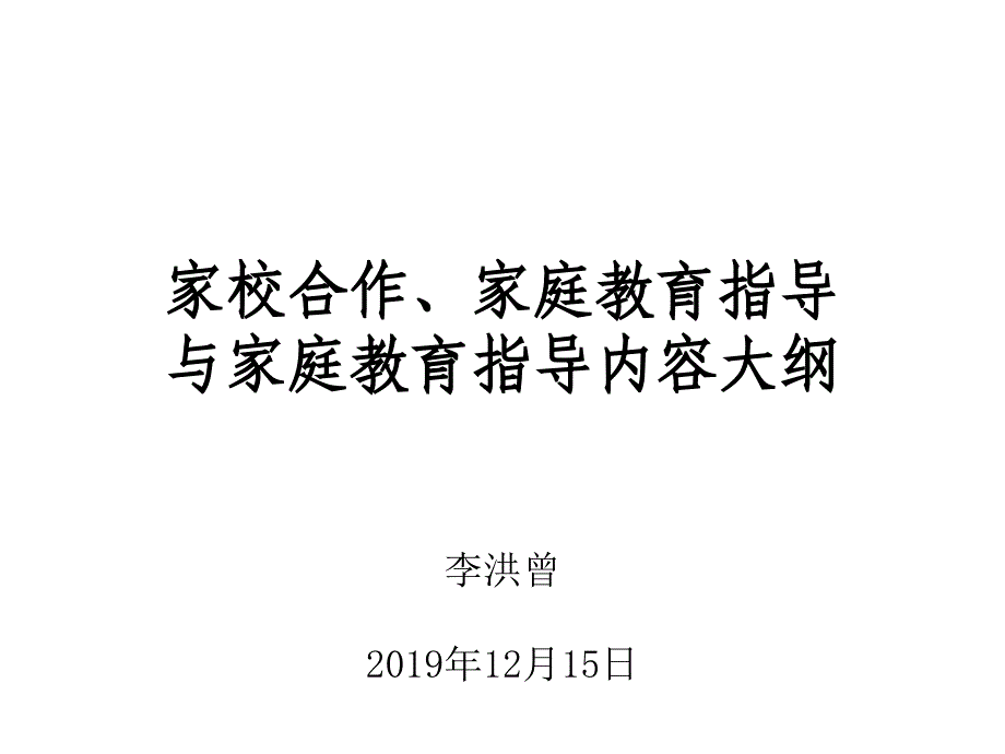 家校合作家庭教育指导与家庭教育指导课件_第1页