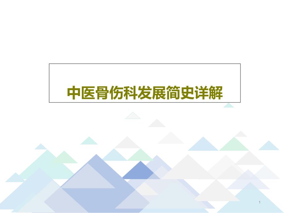 中医骨伤科发展简史详解共45张课件_第1页