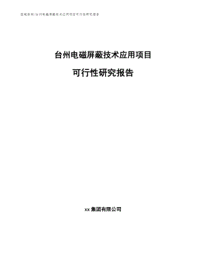 台州电磁屏蔽技术应用项目可行性研究报告
