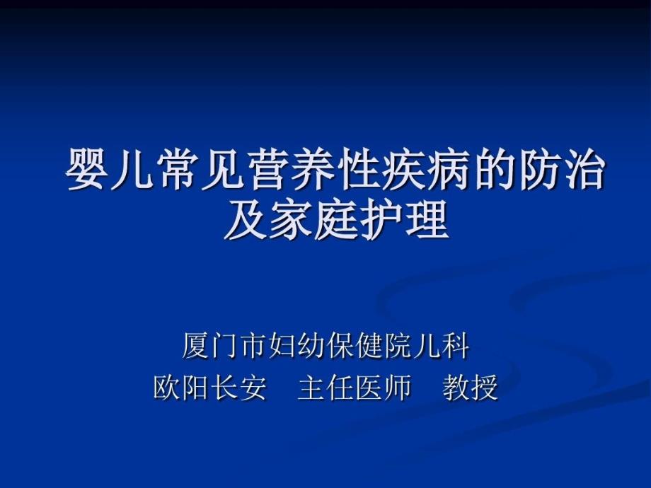 婴儿常见营养性疾病的防止与家庭护理共37张课件_第1页