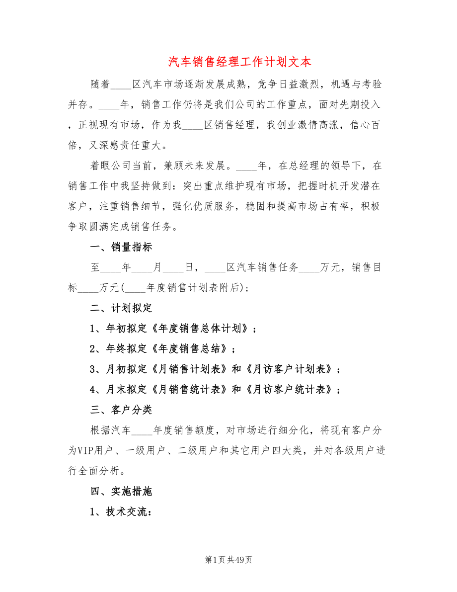 汽车销售经理工作计划文本(20篇)_第1页