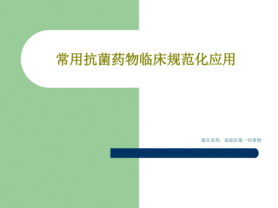 常用抗菌药物临床规范化应用共49张课件_第1页