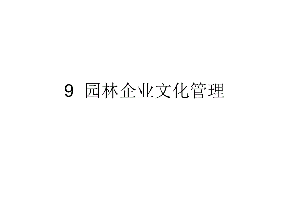 园林企业文化管理课件(40张)_第1页