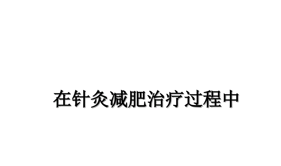 在针灸减肥治疗过程中课件_第1页