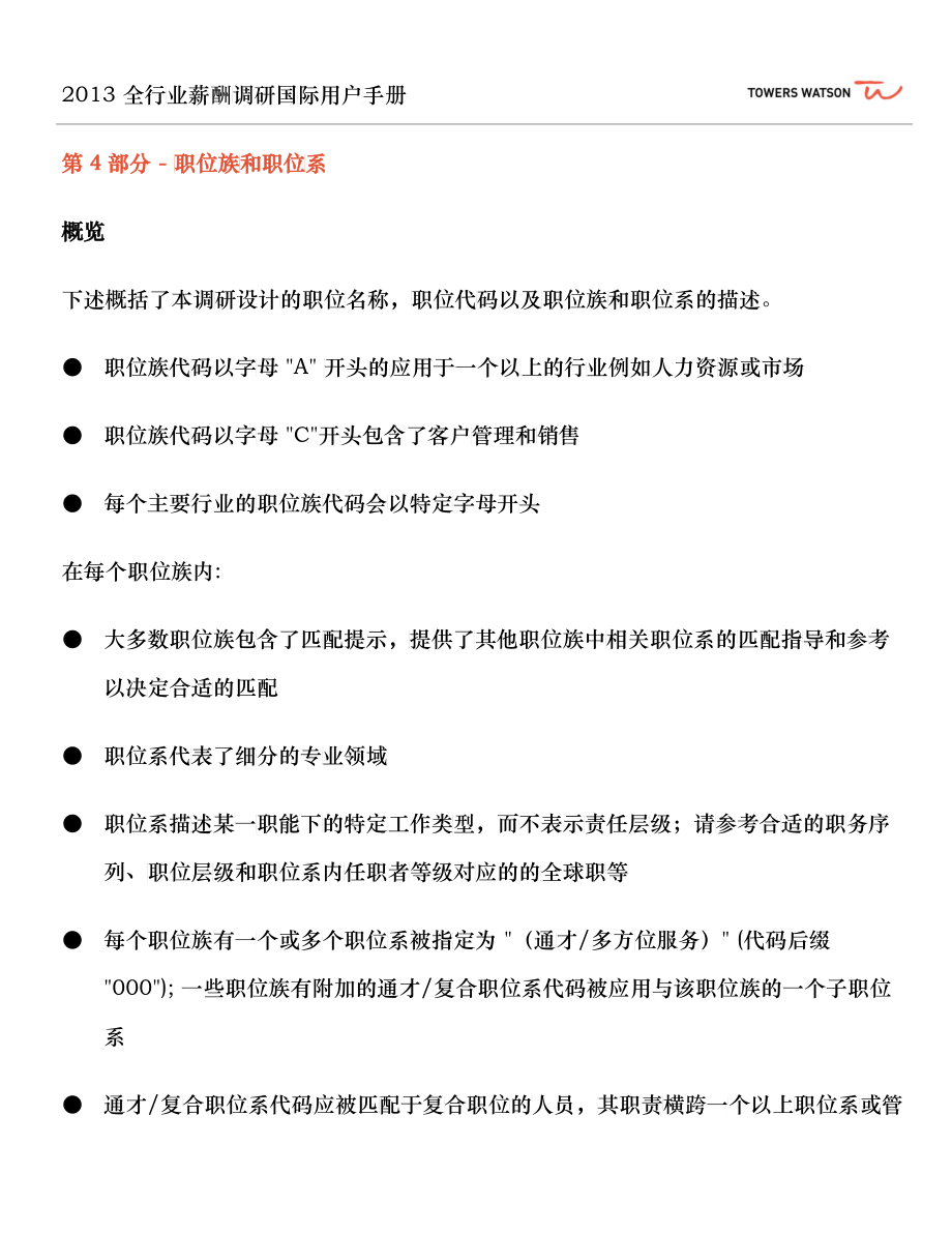 职位族和职位系(FunctionsandDisciplines_Chinese_vf_第1页