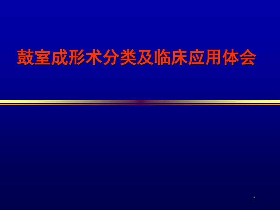 鼓室成形术的分类及临床应用体会PPT演示课件_第1页