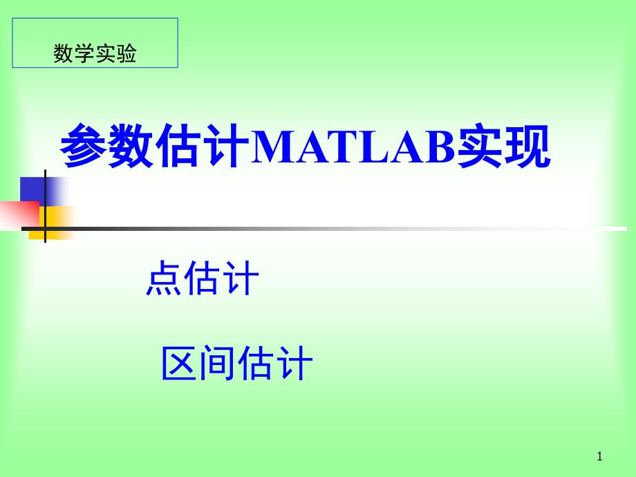 点估计的MATLAB实现(授课)(精品)_第1页