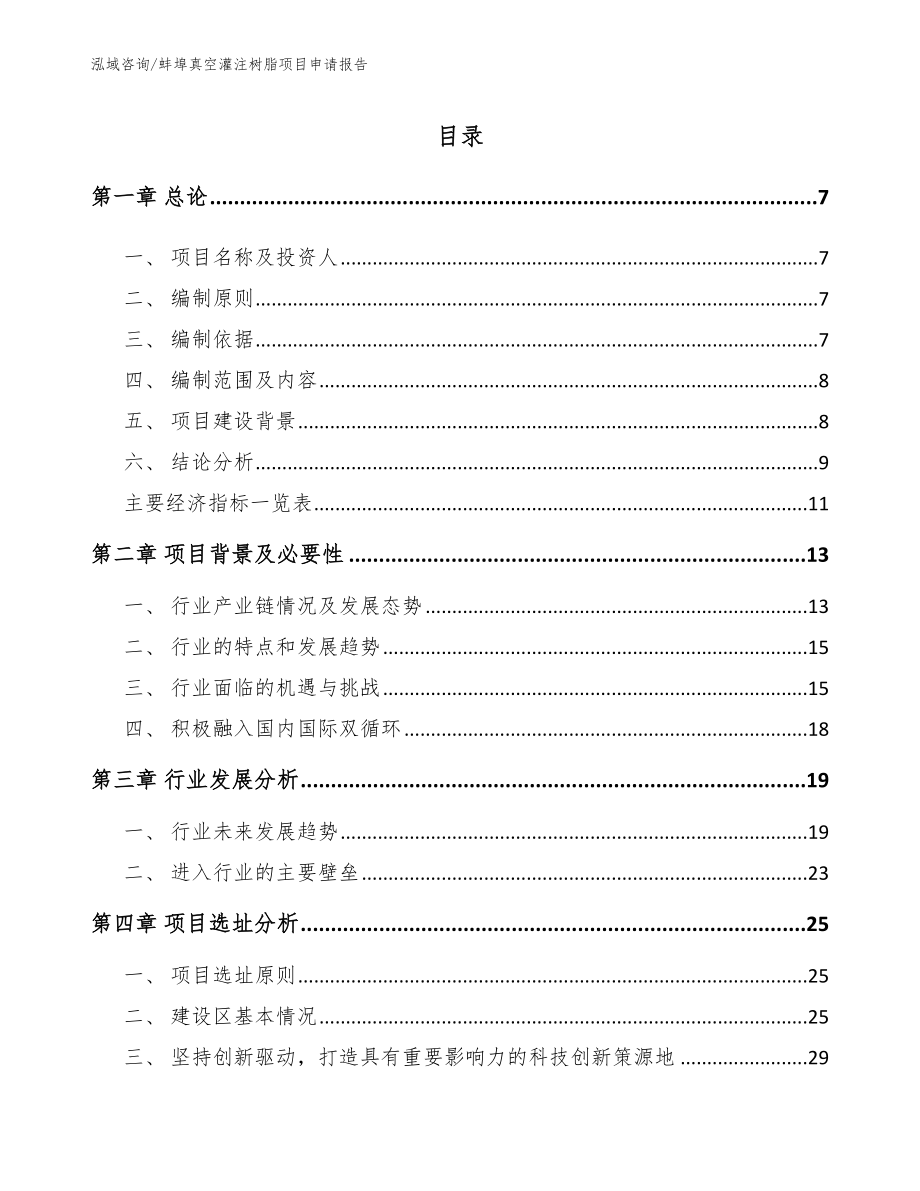 蚌埠真空灌注树脂项目申请报告模板_第1页