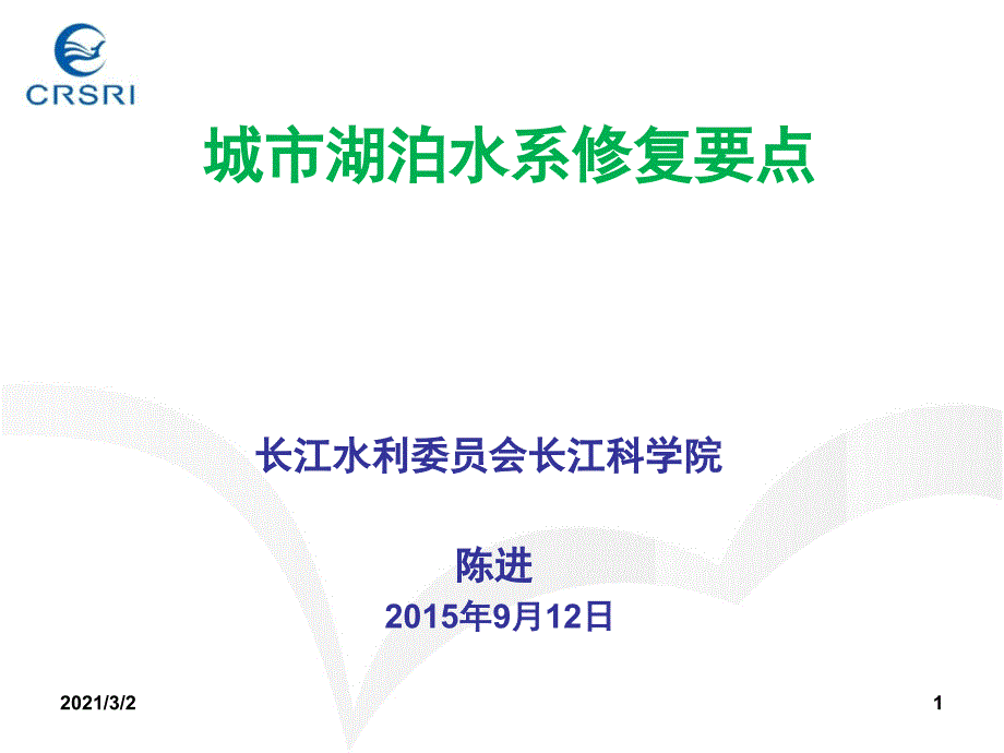 城市湖泊水系修改要点课件_第1页