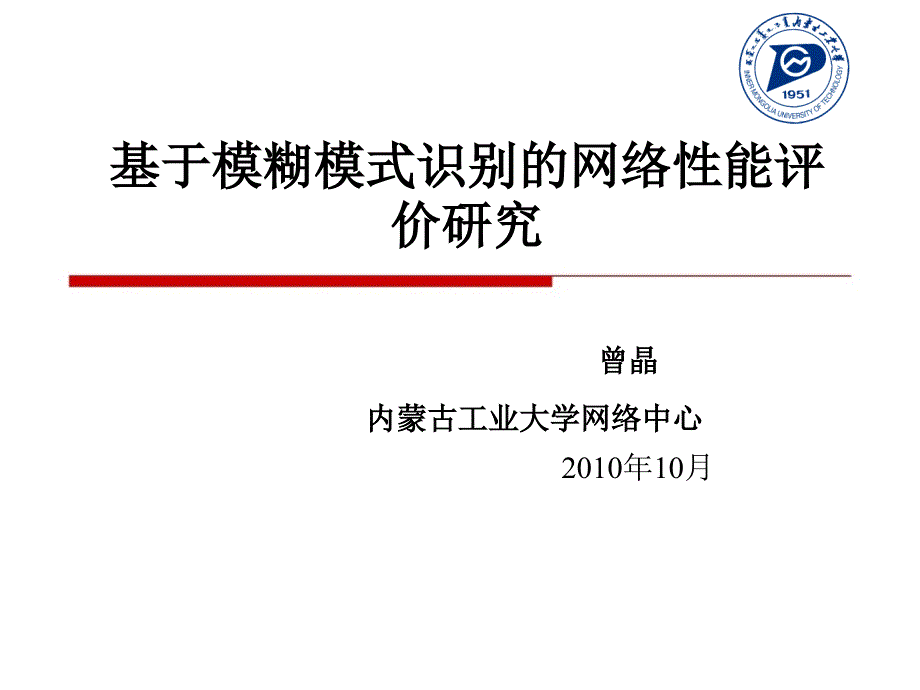 基于模糊模式识别的网络性能评课件_第1页