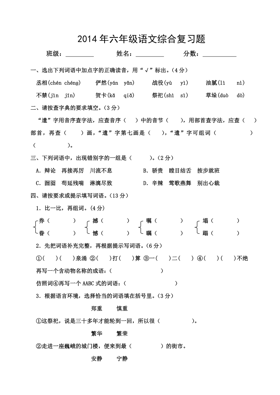 教育专题：2014年六年级语文综合复习题（李红梅）_第1页