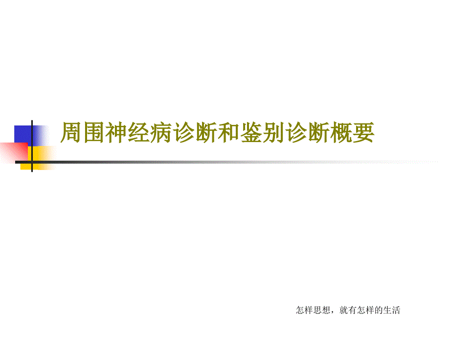 周围神经病诊断和鉴别诊断概要98张课件_第1页