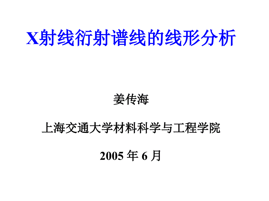 X射线衍射谱线的线形分析 4-谱线宽化效应的分离(精品)_第1页